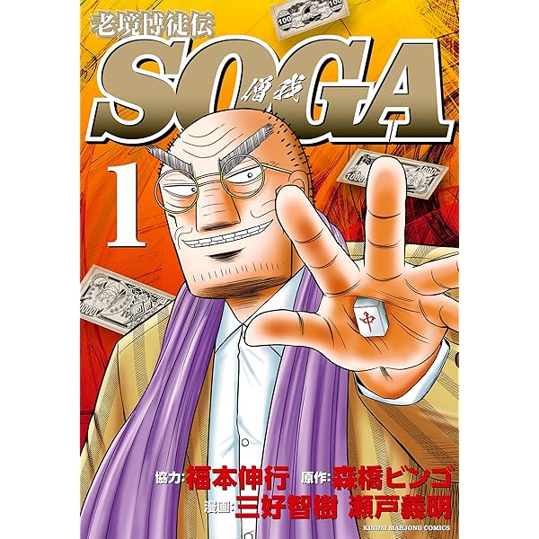 Amazon.co.jp: 麻雀博打島 ナグモ (近代麻雀) eBook : 前田治郎